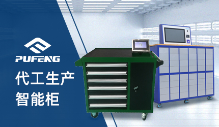 智能器具櫃